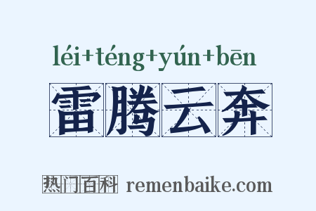 雷腾云奔是什么意思的图片